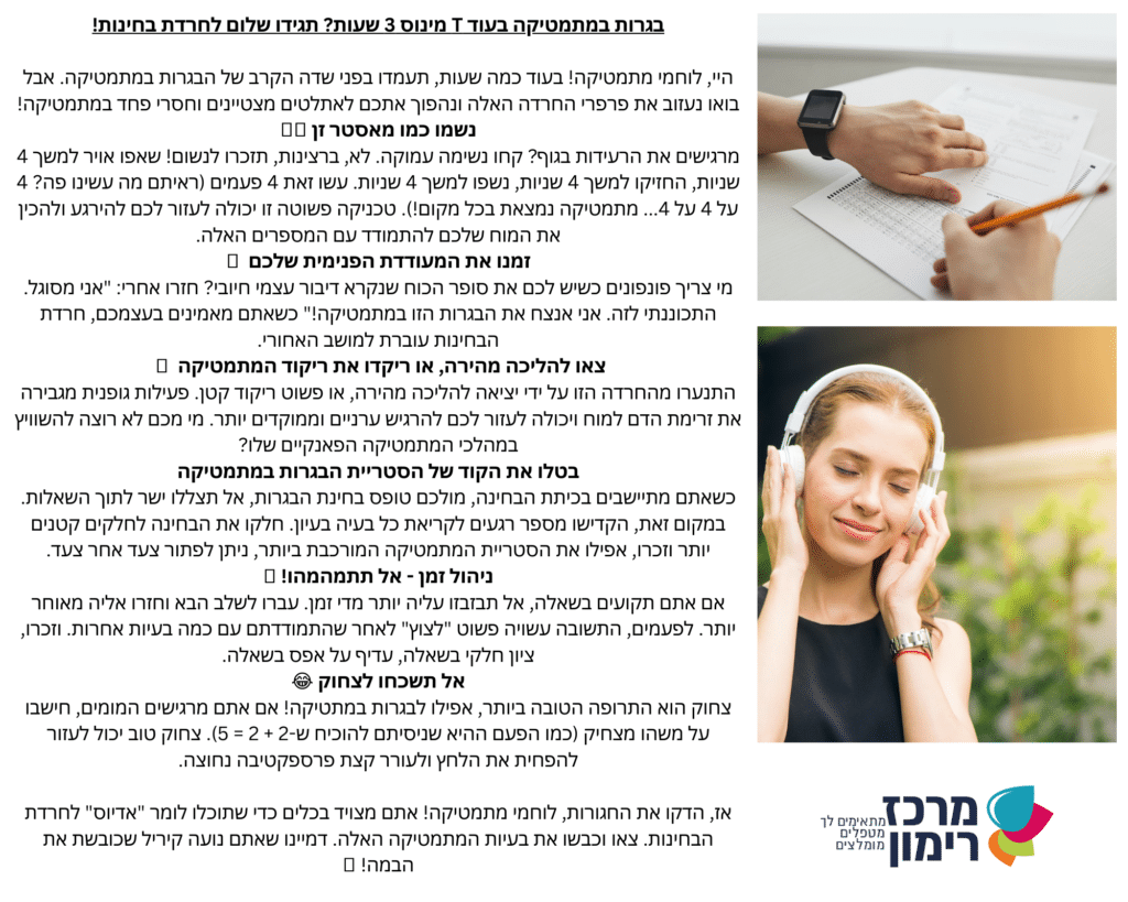 טיפים להתמודדות עם חרדת בחינות במתטיקה ובכל מקצוע אחר. פורסם ב 15/5/23 לקראת הבגרות במתטיקה