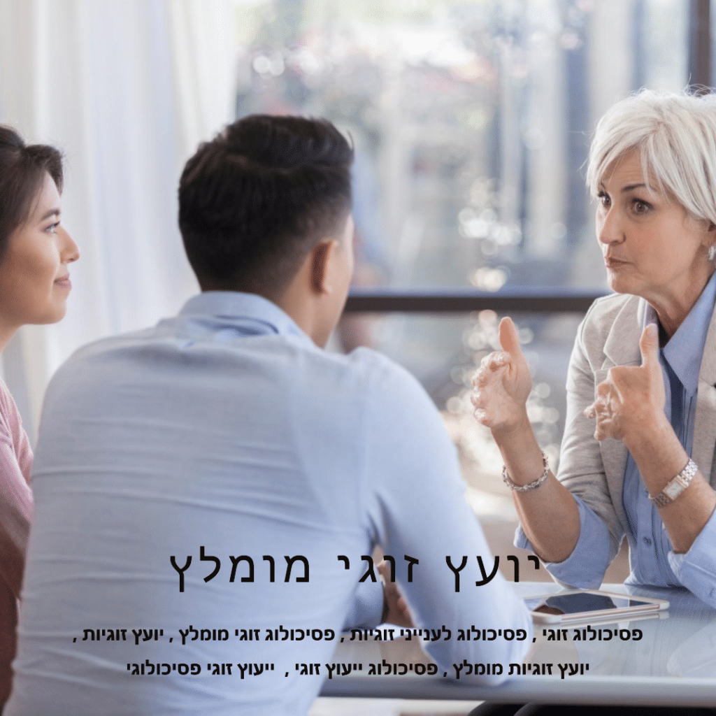 אתם מחפשים יועץ זוגי מקצועי ומנוסה? אולי פסיכולוג זוגי? שפרו את מערכת היחסים שלכם עם הדרכה ותמיכה מיועץ זוגיות מומחה בתקשורת זוגית, פתרון קונפליקטים ואינטימיות.