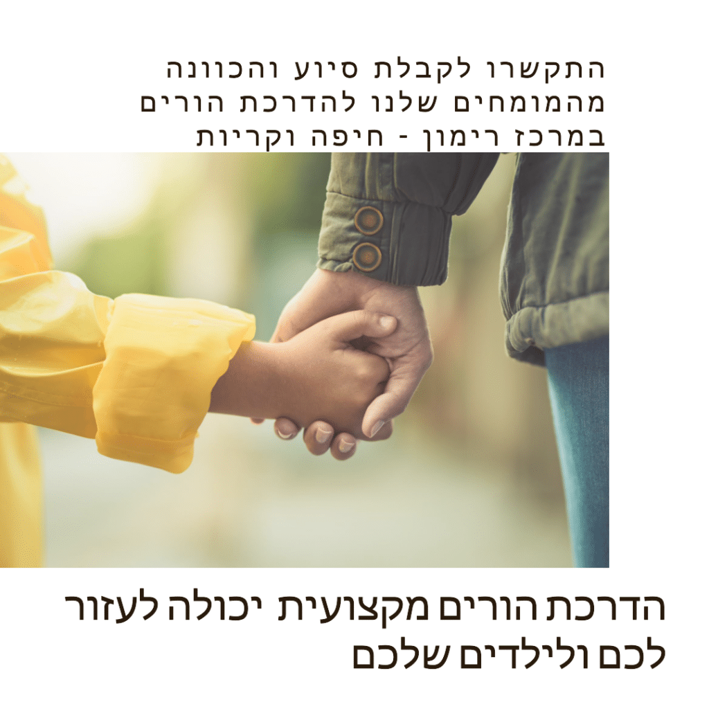 הדרכת הורים מקצועית  יכולה לעזור לכם ולילדים שלכם - התקשרו לקבלת סיוע והכוונה מהמומחים שלנו להדרכת הורים במרכז רימון - חיפה וקריות