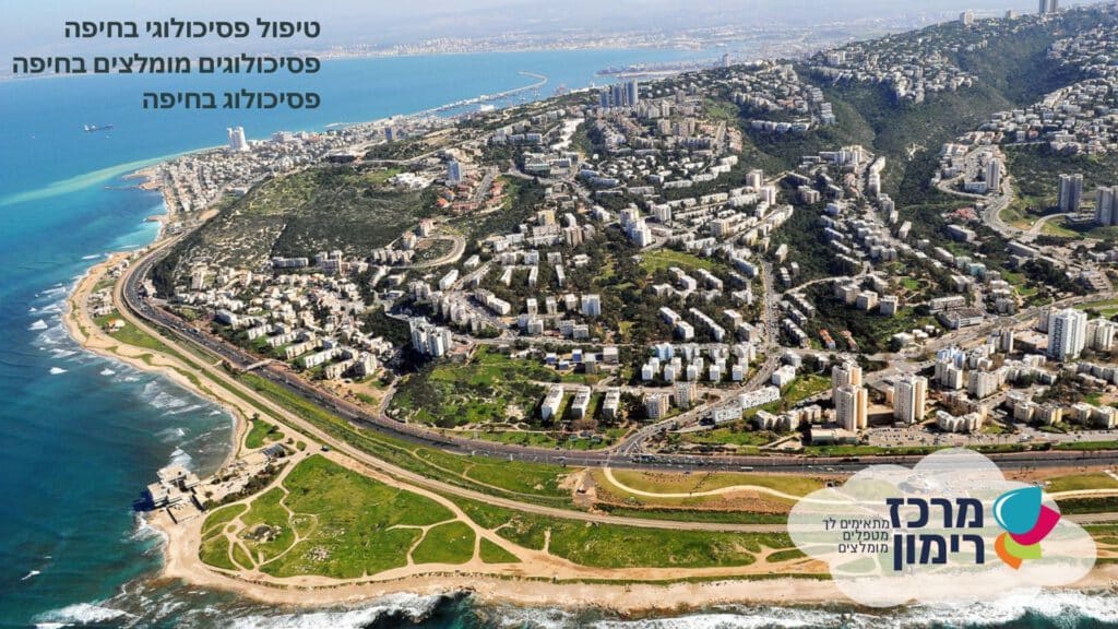 מרכז רימון חיפה - פסיכולוג מומלץ - כיצד למצוא פסיכולוגים מומלצים בחיפה