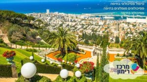 מרכז רימון חיפה - פסיכולוג מומלץ - כיצד למצוא טיפול פסיכולוגי בחיפה