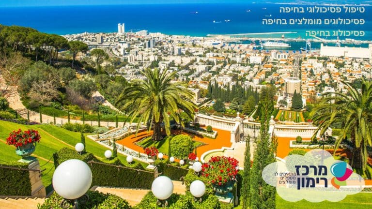 מרכז רימון חיפה - פסיכולוג מומלץ - כיצד למצוא טיפול פסיכולוגי בחיפה