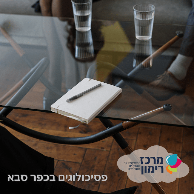 פסיכולוגים בכפר סבא - מרכז רימון