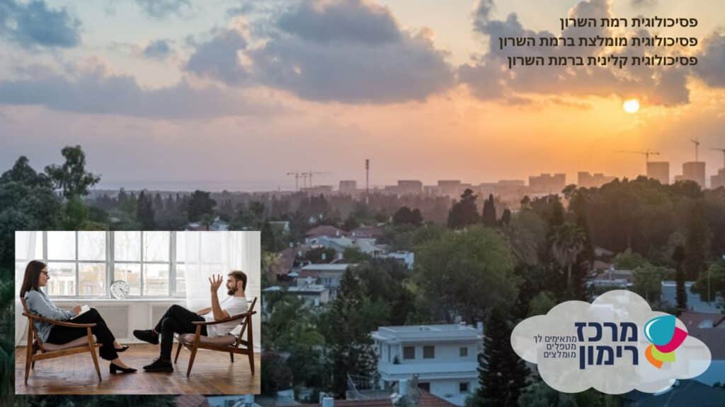 פסיכולוגית רמת השרון - פסיכולוגית מומלצת ברמת השרון - מרכז רימון - התאמת מטפלות ופסיכולוגיות