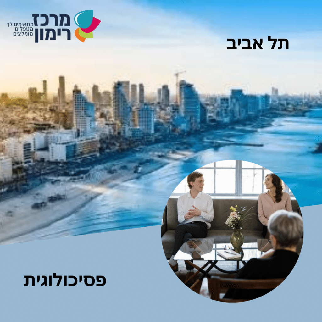 פסיכולוגית תל אביב - מרכז רימון