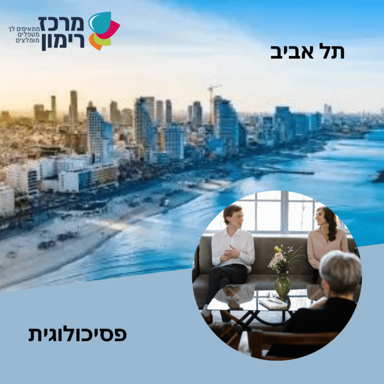 פסיכולוגית תל אביב - מרכז רימון