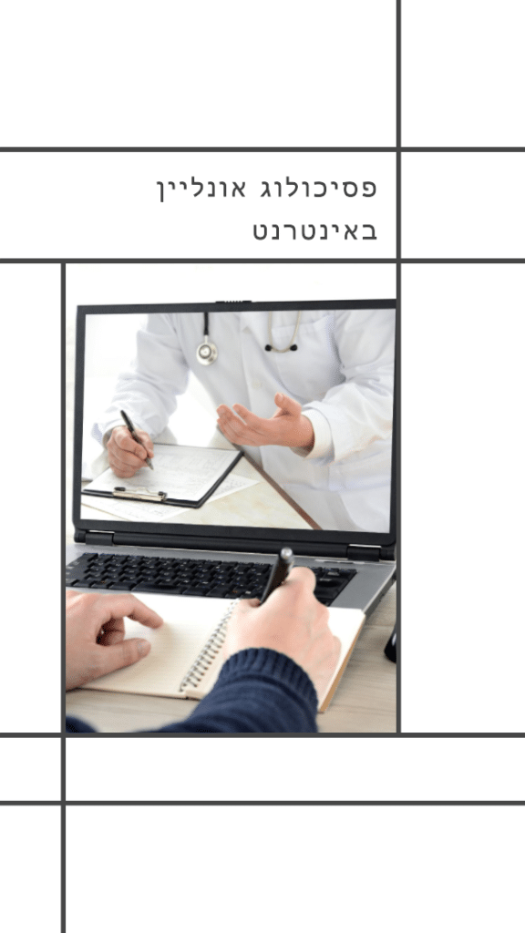 פסיכולוג אונליין באינטרנט - פגישה עם פסיכולוג באינטרנט מבלי לצאת מהבית