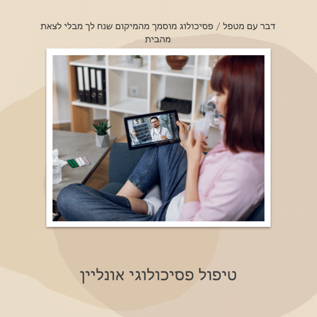 פסיכולוג אונליין באינטרנט - פגישה עם פסיכולוג באינטרנט מבלי לצאת מהבית