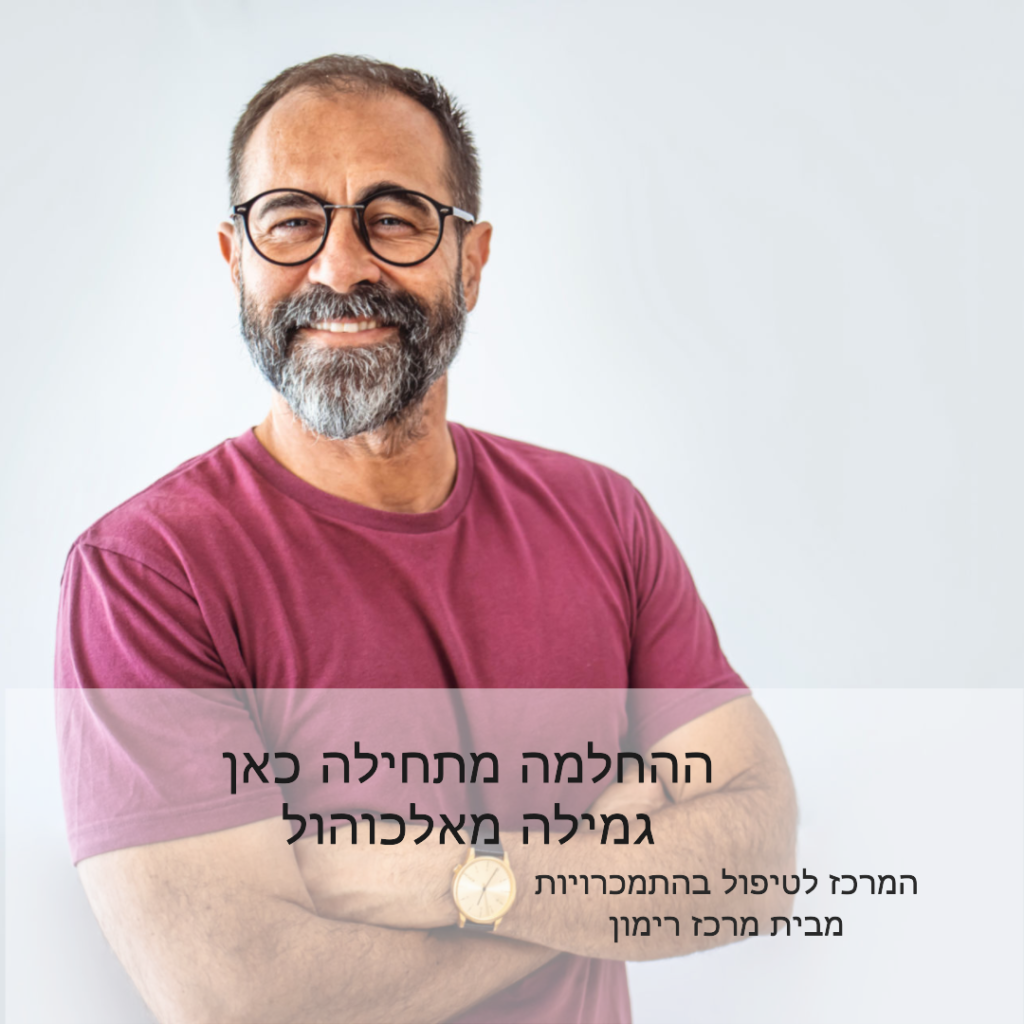 גמילה מאלכוהול - המרכז לטיפול בהתמכרויות מבית מרכז רימון - ההחלמה מתחילה כאן