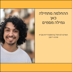 גמילה מסמים - המרכז לטיפול בהתמכרויות מבית מרכז רימון - ההחלמה מתחילה כאן