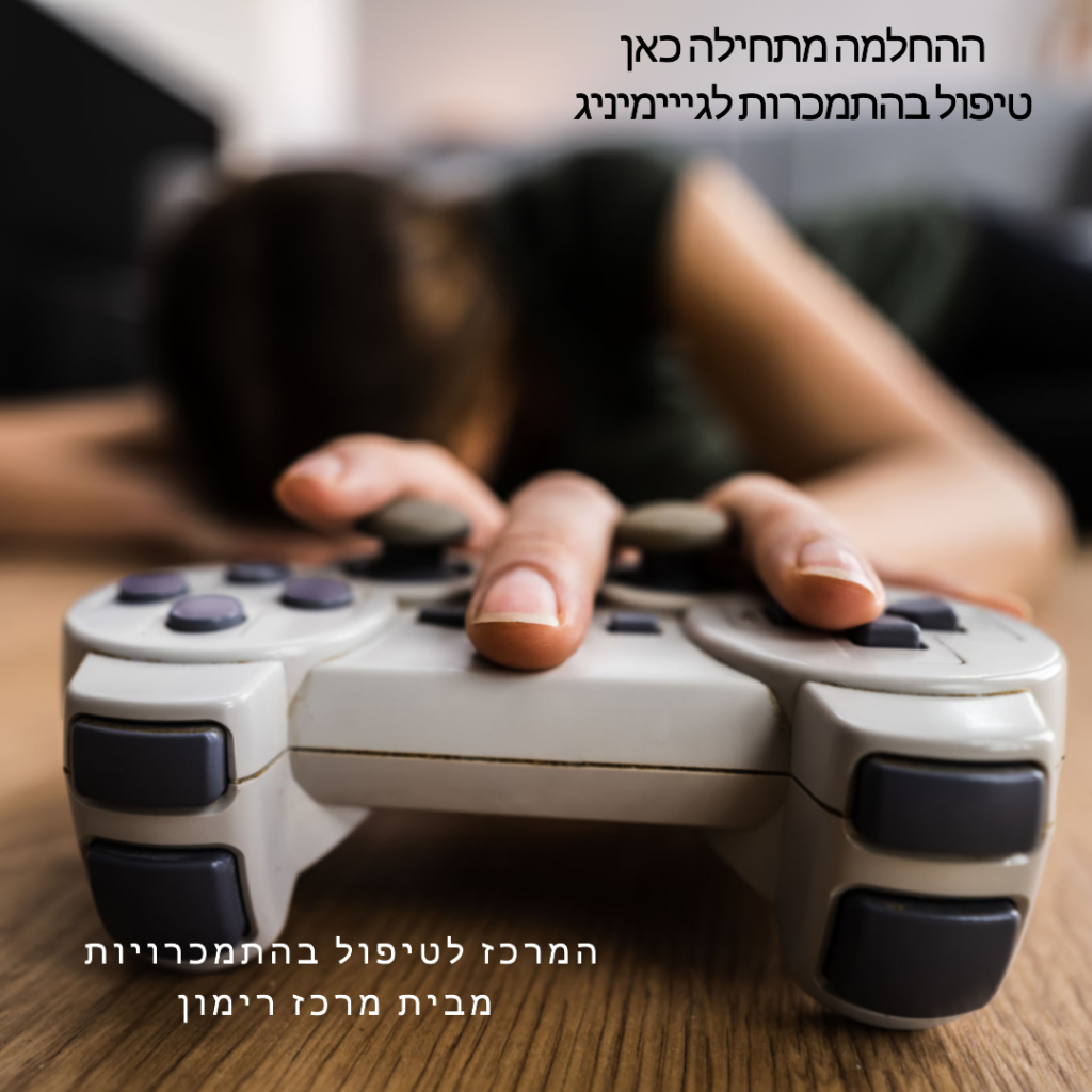 טיפול בהתמכרות לגיימינג - המרכז לטיפול בהתמכרויות מבית מרכז רימון - ההחלמה מתחילה כאן