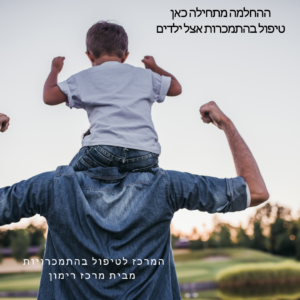 טיפול בהתמכרות אצל ילדים - המרכז לטיפול בהתמכרויות מבית מרכז רימון - ההחלמה מתחילה כאן