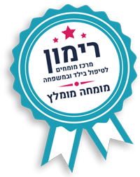 תו איכות מטפלים מרכז רימון