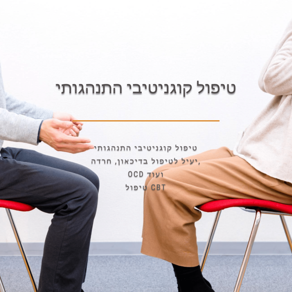 cognitive behavioral therapy טיפול CBT