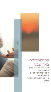 פסיכותרפיה באר שבע - תנו לנו לעזור לכם למצוא את הפסיכותרפיסטים המומלצים ביותר בבאר שבע והסביבה