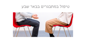 טיפול במתבגרים בבאר שבע - התאמת פסיכולוגים ומטפלים מומחים בטיפול בנוער ומתבגרים בבאר שבע