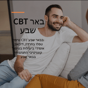 טיפול CBT בבאר שבע: טפלו בחרדה, דיכאון, אוסידי ביעילות בטיפול קוגניטיבי התנהגותי בבאר שבע