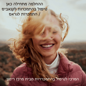 טיפול בהתמכרות לקנאביס / התמכרות לגראס - המרכז לטיפול בהתמכרויות מבית מרכז רימון - ההחלמה מתחילה כאן