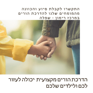הדרכת הורים מקצועית על ידי מומחים בטיפול רגשי לילדים והדרכת הורים - מרכז רימון