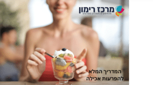 המדריך המלא להפרעות אכילה