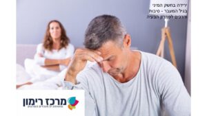 ירידה בחשק המיני בגיל המעבר - הסיבות ודרכי התמודדות