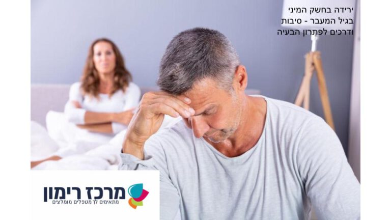 ירידה בחשק המיני בגיל המעבר - הסיבות ודרכי התמודדות