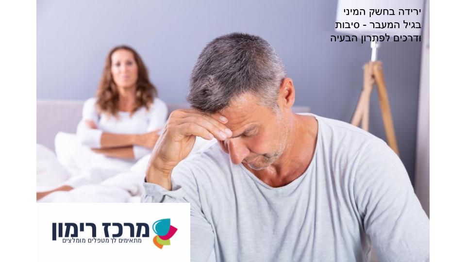 ירידה בחשק המיני בגיל המעבר - הסיבות ודרכי התמודדות