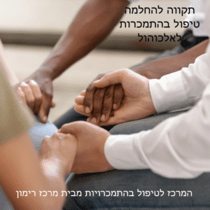 התמכרות לאלכוהול - המרכז לטיפול בהתמכרויות מבית מרכז רימון - ההחלמה מתחילה כאן