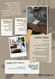 הרכבת הפאזל - חיבור פיסות המידע בצורה מקיפה ומשמעותית איך עושים אינטייק בקליניקה הפרטית - 2 סדנאות מעשיות למטפלים