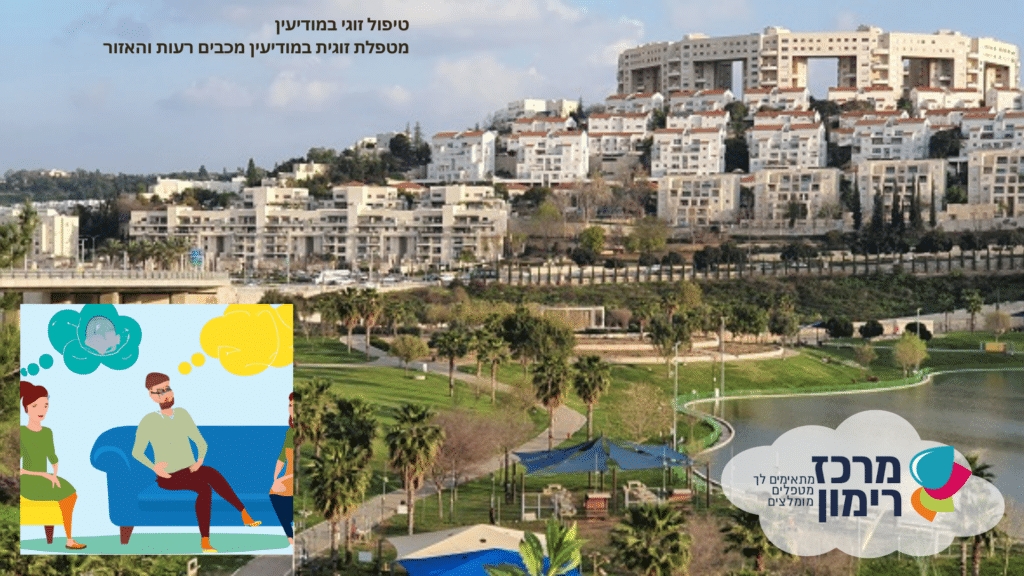 טיפול זוגי במודיעין - טיפול מיני - טיפול משפחתי - מרכז רימון - התאמת פסיכולוגים ומטפלים מומלצים