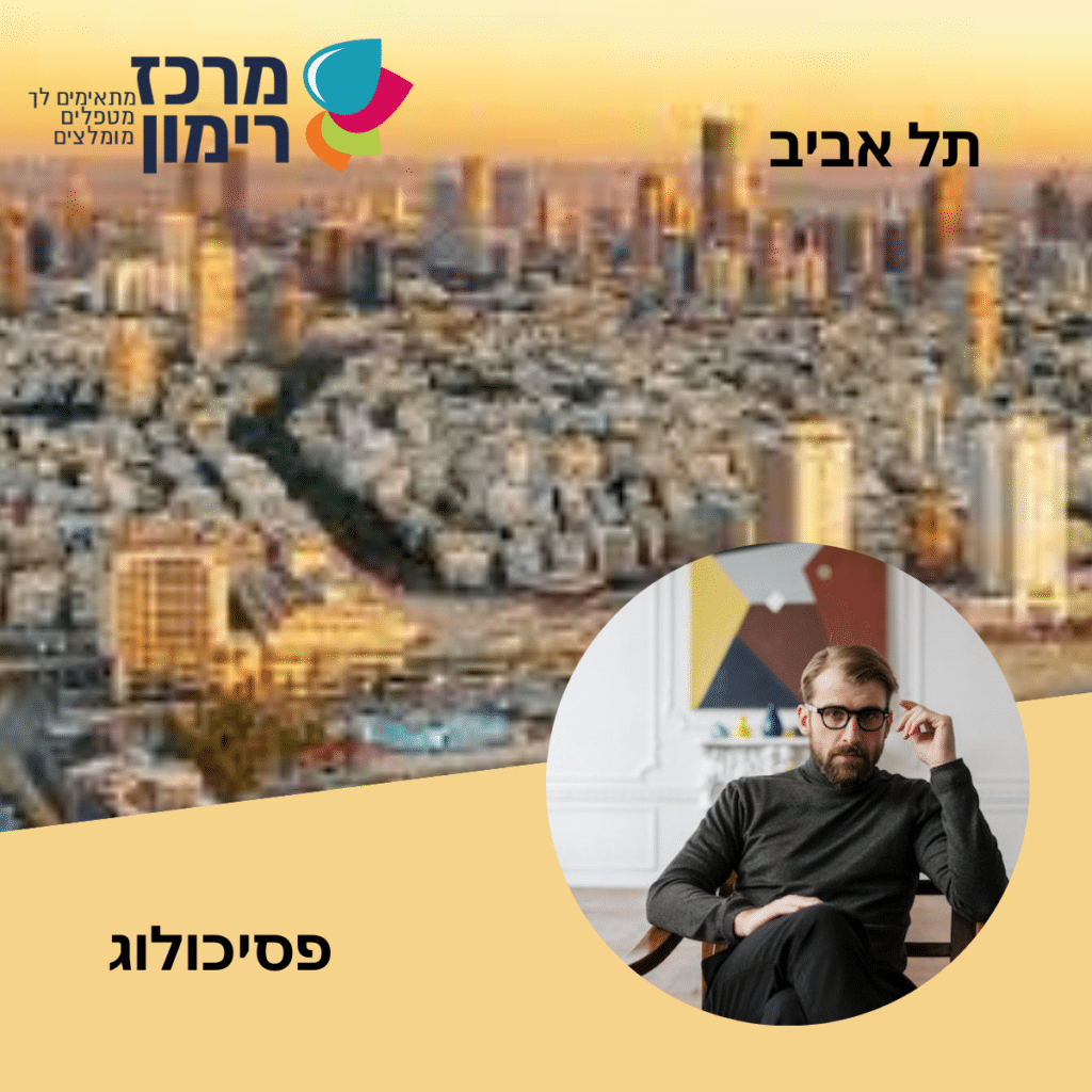 פסיכולוג תל אביב