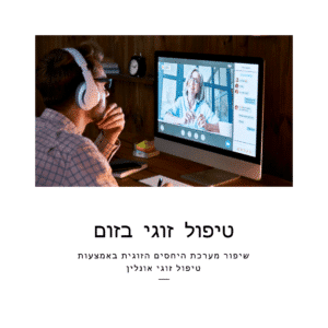 שיפור מערכת היחסים הזוגית באמצעות טיפול זוגי אונלין