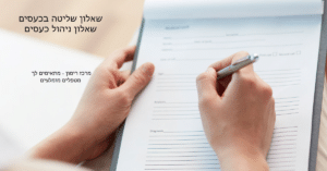 שאלון שליטה בכעסים - מרכז רימון