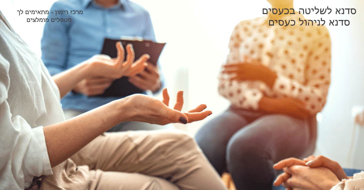 סדנאות שליטה בכעסים וסדנאות לניהול כעסים - השיגו שליטה בכעס