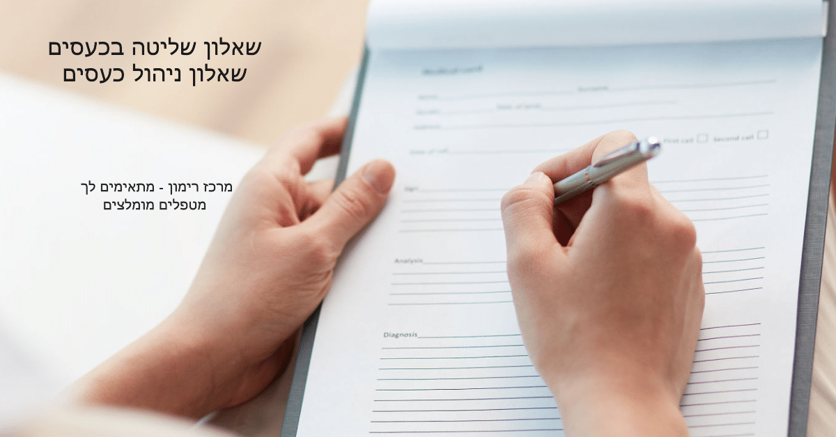 שאלון שליטה בכעסים - מרכז רימון