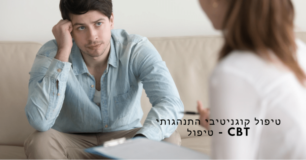 מטפלי CBT מומלצים (טיפול CBT)