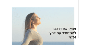 מצאו את דרככם להתמודדות עם לחץ נפשי / סטרס - המדריך המלא