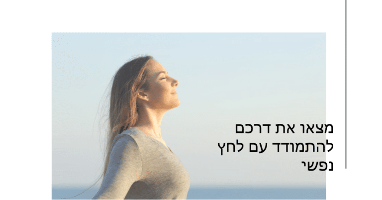 מצאו את דרככם להתמודדות עם לחץ נפשי / סטרס - המדריך המלא