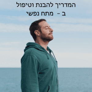 המדריך להתמודדות עם מתח נפשי / סטרס