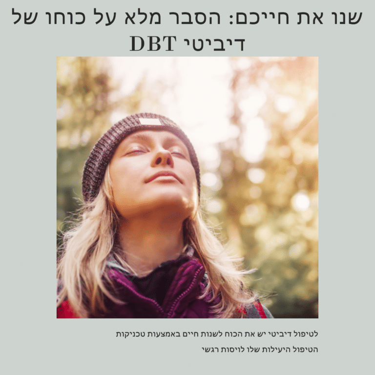 DBT מה זה? שנו את חייכם: הסבר מלא על כוחו של DBT דיביטי ומה ההבדל בין cbt ל dbt