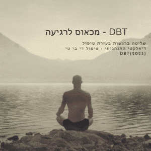 שליטה ברגשות בעזרת טיפול דיאלקטי התנהגותי - טיפול DBT (2023)
