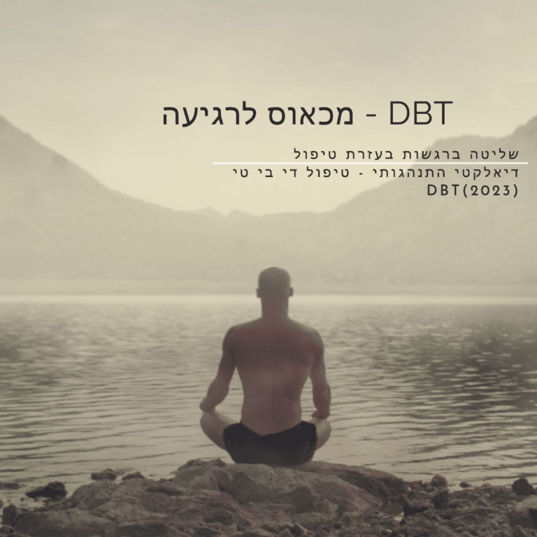 שליטה ברגשות בעזרת טיפול דיאלקטי התנהגותי - טיפול DBT (2023)