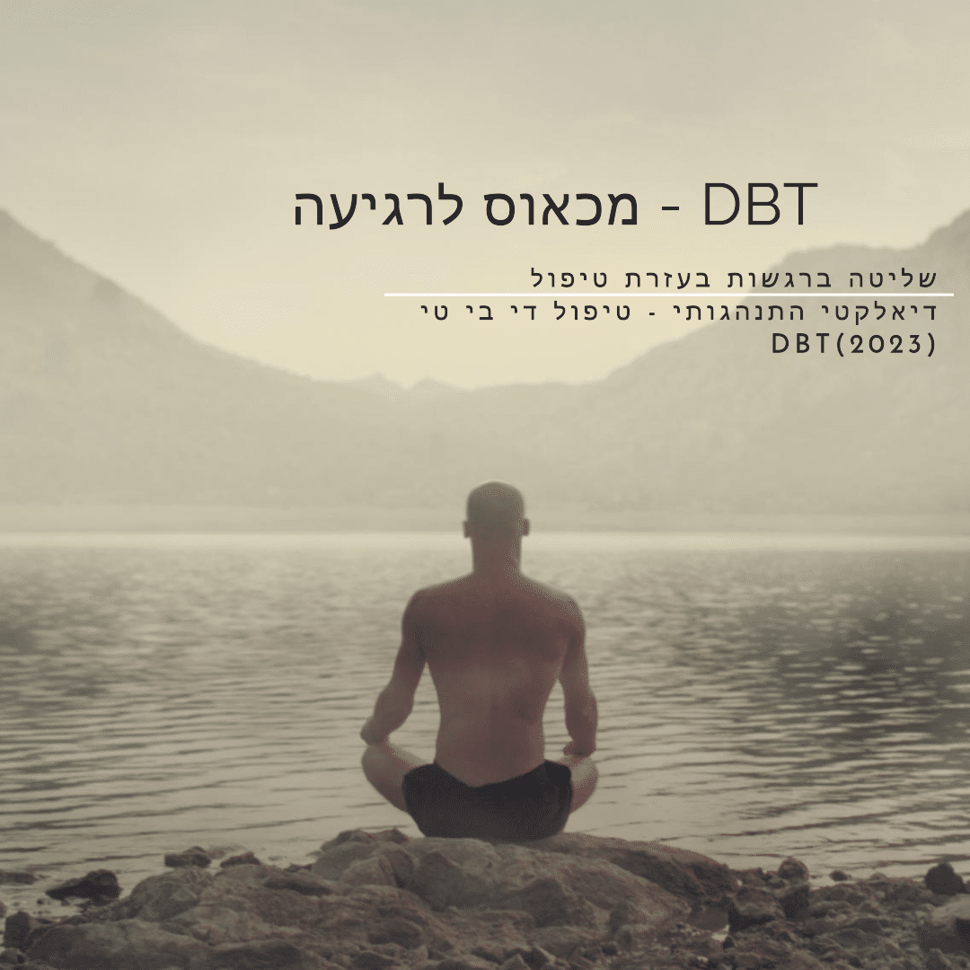 שליטה ברגשות בעזרת טיפול דיאלקטי התנהגותי - טיפול DBT (2023)