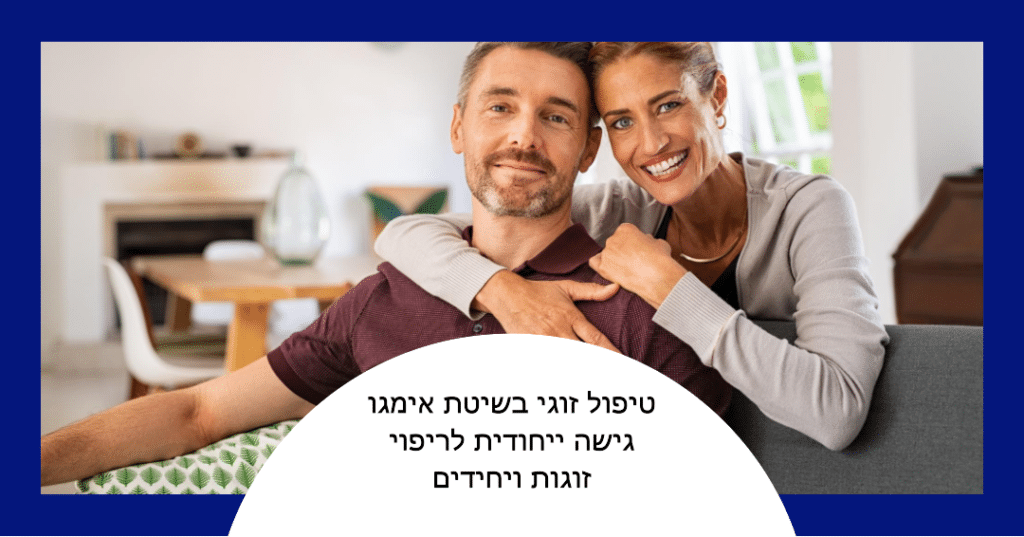 טיפול זוגי בשיטת אימגו - גישה ייחודית לטיפול בזוגות וביחידים