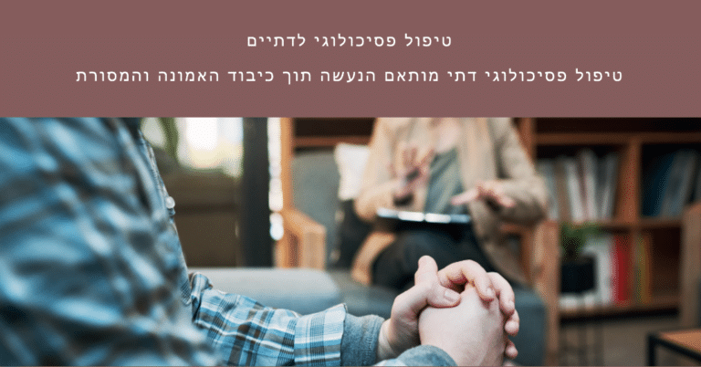 טיפול פסיכולוגי לדתיים - טיפול פסיכולוגי דתי מותאם הנעשה תוך כיבוד האמונה והמסורת