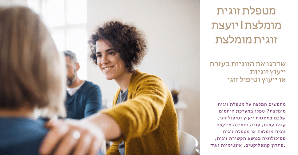 מטפלת זוגית / ועצת זוגית יכולה בעזרת ייעוץ זוגיות לעזור לזוגות לנווט באתגרים, לחזק את הקשר שלהם ולשפר את שביעות הרצון הכללית שלהם ממערכת היחסים