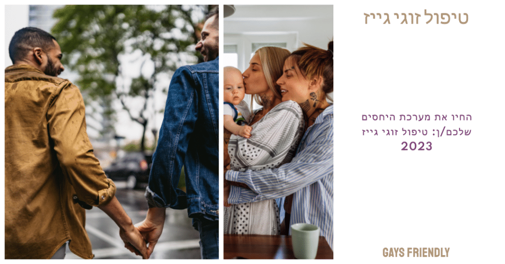 החיו את מערכת היחסים שלכם/ן: טיפול זוגי גייז 2023