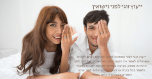ייעוץ זוגי לפני החתונה מציע יתרונות רבים לזוגות ששוקלים למסד את הקשר הזוגי שלהם