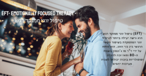 גלו כיצד טיפול זוגי EFT יכול לשנות את מערכת היחסים שלכם. מצאו מטפלי EFT, emotionally focused therapy. שפרו את הקשר שלכם היום.