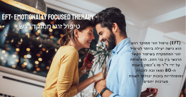 גלו כיצד טיפול זוגי EFT יכול לשנות את מערכת היחסים שלכם. מצאו מטפלי EFT, emotionally focused therapy. שפרו את הקשר שלכם היום.